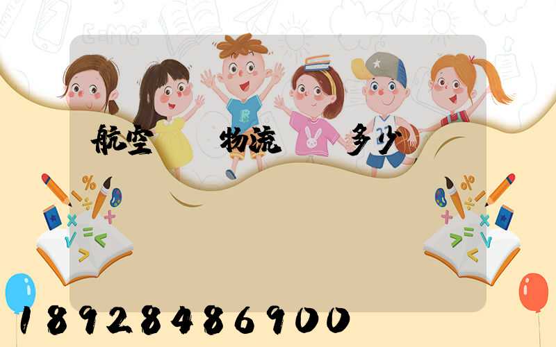 航空貨運物流價錢多少？